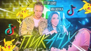 ЕГОР ШИП & MIA BOYKA - ПИКАЧУ (Премьера Трека 2020)