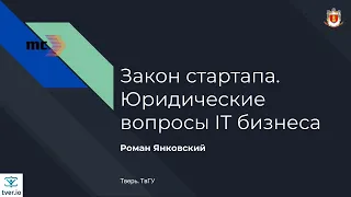 Роман Янковский. Закон стартапа: юридические аспекты IT бизнеса