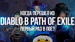 Когда перешел из Diablo в Path of Exile (First time in PoE)