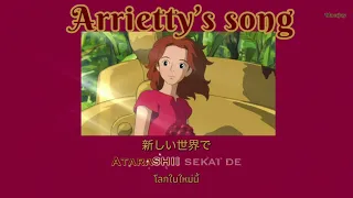 Cecile Corbel - Arrietty's Song (The Secret World of Arrietty/借りぐらしのアリエッティ) | Thai Sub | แปลไทย