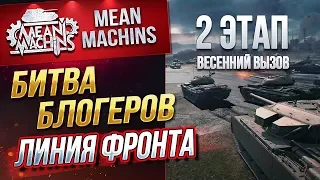 "БИТВА БЛОГЕРОВ...ВЕСЕННИЙ ВЫЗОВ ч.1" 15.04.19 / ВТОРОЙ ЭТАП НАЧАЛСЯ #ЛинияФронта