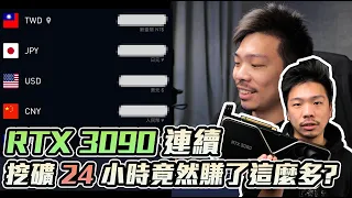 【Techris】顯示卡中的卡王 RTX 3090 連續挖礦 24 小時竟然賺了這麼多？