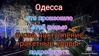 Одесса. Что случилось. Новое наступление. Ракетная атака. Подробности