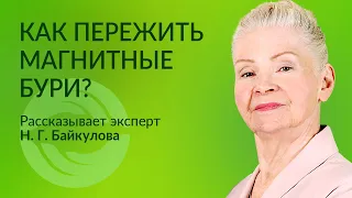 Как пережить магнитные бури? Влияния магнитных бурь на человека