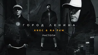 KREC & RA FAM - РАСТОПИ