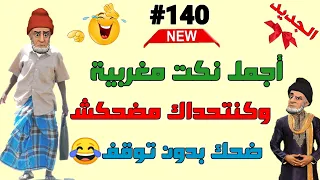 نكت مغربية مضحكة ستبكي من كثرة الضحك 😅😂😂 سلسلة 140
