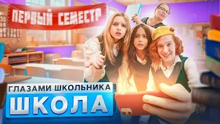 От первого лица: Школа 4 🤯 ГЛАЗАМИ ШКОЛЬНИКА I ВСЕ СЕРИИ ПЕРВОГО СЕМЕСТРА 😳 СЕРИАЛ ПРО ШКОЛЬНЫЕ ДНИ