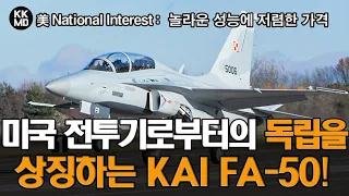 [美 National Interest] 놀라운 성능에 저렴한 가격: 미국 전투기로부터의 독립을 상징하는 KAI FA-50 (691화)