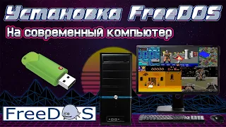 Установка FreeDos на современный компьютер / ноутбук #FreeDos #установка #Гайд