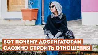 Достигаторы и Отношения: Почему Некоторым Людям ТРУДНО Найти Любовь