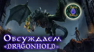 Обсуждаем DLC Dragonhold для TESO, играем в TES Legends