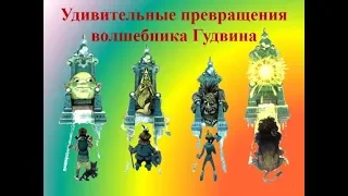 Удивительные превращения волшебника Гудвина