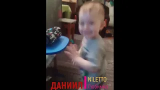 Даниил (Niletto Любимка ) танцует