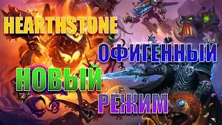 НОВЫЙ РЕЖИМ! Поля Сражений. Hearthstone. Спасители Ульдума