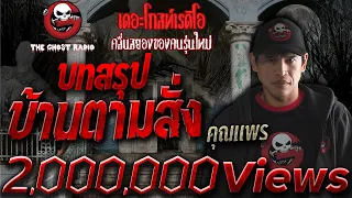 THE GHOST RADIO | บทสรุปบ้านตามสั่ง | คุณแพร | 20 มกราคม 2561 | TheGhostRadio ฟังเรื่องผีเดอะโกส