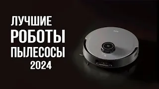 Лучшие роботы-пылесосы в 2024 году. Рейтинг лучших роботов-пылесосов от 10 000 рублей!