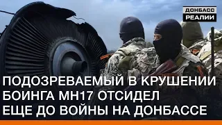 Подозреваемый в крушении боинга МН17 отсидел еще до войны на Донбассе | Донбасc Реалии