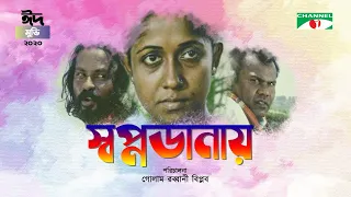 Swopnodanay | স্বপ্নডানায় | Bangla Movie | Golam Rabbany Biplob | Mahmuduzzaman Babu | Rokeya Prachy