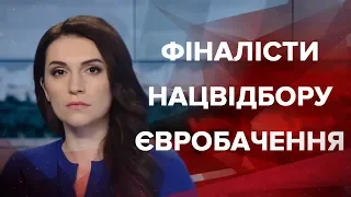 Випуск новин за 13:00: Фіналісти нацвідбору Євробачення-2019