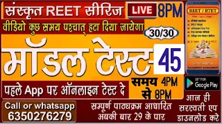 REET मॉडल पेपर पार्ट45  || CTET/UPTET/ALL TET By -रामकुमार शास्त्री