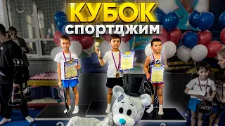 КУБОК СПОРТДЖИМ