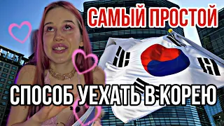 КУРСЫ КОРЕЙСКОГО ЯЗЫКА В КОРЕЕ Все о них/ учебники/стоимость/документы/виза