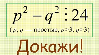 Как доказать, что разность квадратов двух простых чисел, превышающих 3, делится на 24?