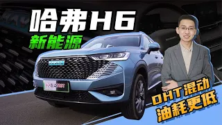 【嘉梁实测】哈弗H6新能源 DHT-PHEV插电式混动版车型