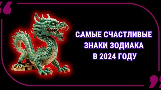 6 Знаков Зодиака, которым сказочно повезет в 2024 году