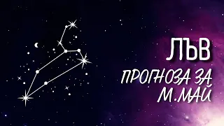 ♌ Астрологична прогноза за зодия ЛЪВ - м.МАЙ ♌