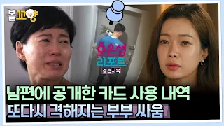 [#오은영리포트 결혼지옥] 남편에 공개한 카드 사용 내역, 또다시 격해지는 부부 싸움 -답정너 부부3- #엠뚜루마뚜루 #볼꼬양 MBC230918방송