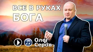 Все в руках Бога (Олег Серов)