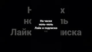 на часах ноль-ноль#shorts