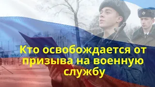 Кто освобождается от призыва на военную службу