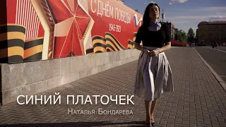 Синий Платочек исп. Наталья Бондарева