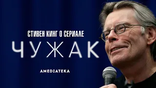 Стивен Кинг о книге и сериале «Чужак»