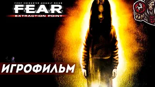 F.E.A.R. Extraction Point. Игрофильм.