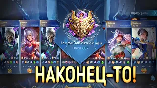 😎(НАКОНЕЦ-ТО) ВЗЯЛ МИФ СЛАВУ и как это было..🤯 - MOBILE LEGENDS