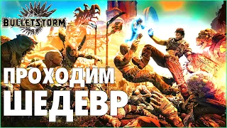 [Bulletstorm: Full Clip Edition] Прохождение легендарного шутера с русской озвучкой, без цензуры! #1