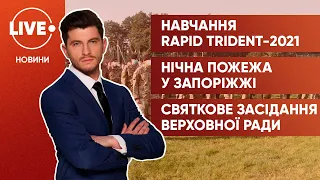 Навчання Rapid Trident-2021 / Нічна пожежа у Запоріжжі / Святкове засідання Верховної Ради