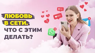 Возможна ли любовь по переписке? Как выйти из виртуальных отношений?