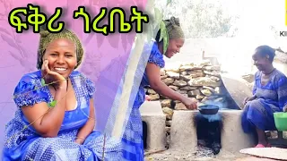 ናይ ትሕሽ || ሓቃዊ መደብ ናይና ክፋል 18 (Nayna Reality show part 18 )