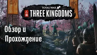 TOTAL WAR THREE KINGDOMS Обзор u Прохождение#1