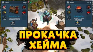 ПРОКАЧКА ХЕЙМА/184 УРОВЕНЬ ХЕЙМА//Frostborn Action RPG