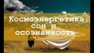 Космоэнергетика, сон и осознанность