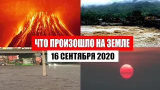 Катаклизмы за день 16 сентября 2020 | месть природы,изменение климата,событие дня, в мире,боль земли