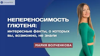 Непереносимость глютена