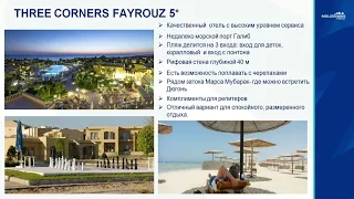 МАРСА-АЛАМ, новый курорт Египта: отель THREE CORNERS FAYROUZ 5* - обзор