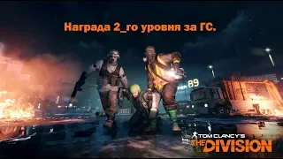 Tom Clancy's The Division - Благодарность 2го уровня за глобалку. Что там, смотрим.