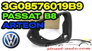 3G08576019B9 Рамка зеркала левая VW Passat B8, Arteon